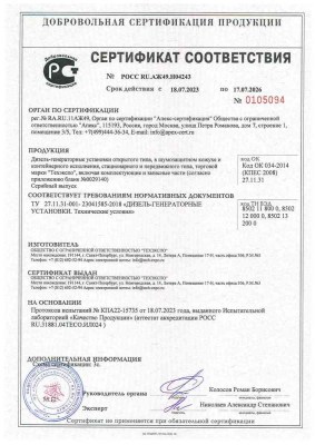 Сертификат соответствия  на дизель-генераторные установки ООО "Техэкспо" по ТУ 27.11.31-001-23041585-2018